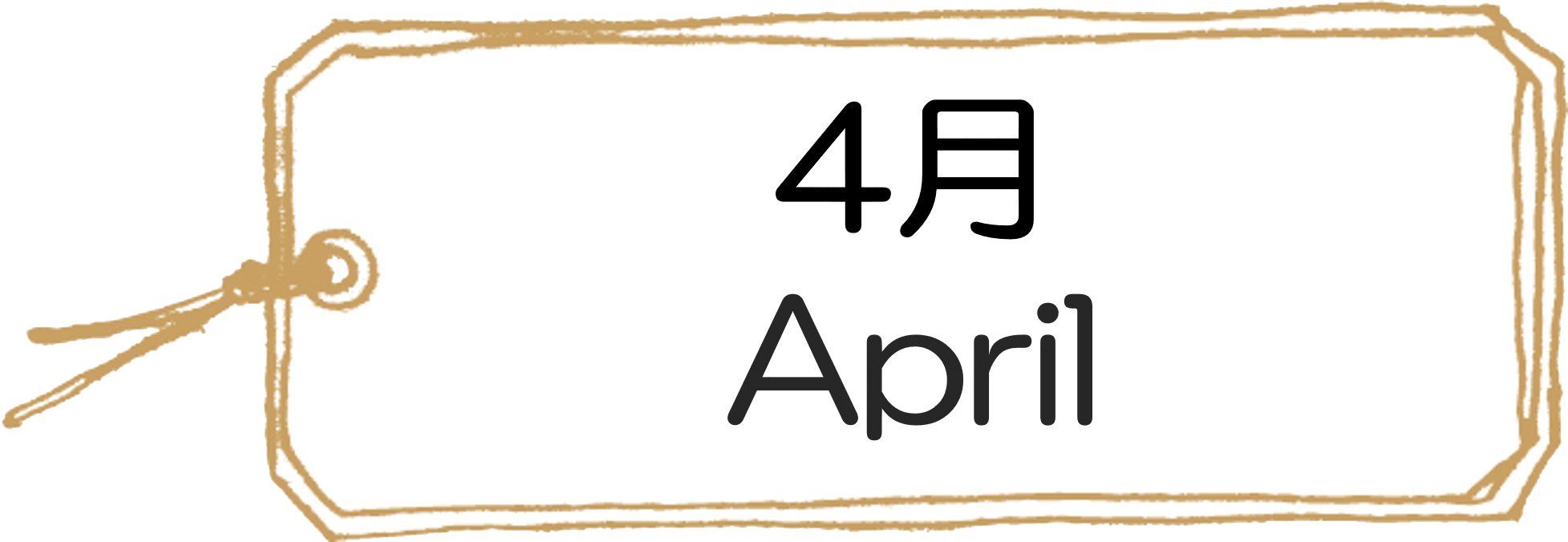 366日の花言葉4月