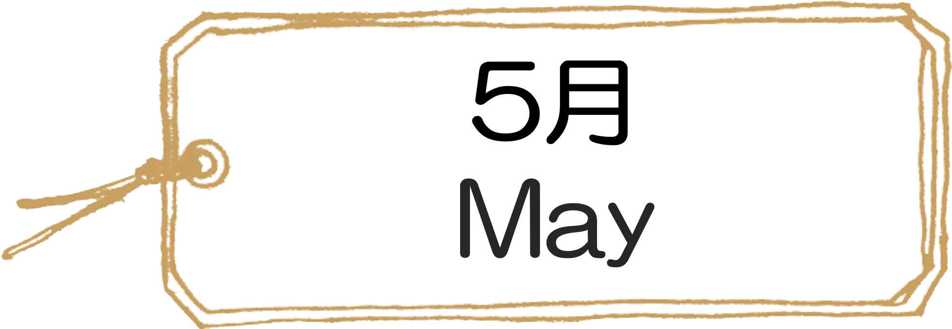 366日の花言葉5月